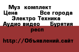 Муз. комплект Sony  › Цена ­ 7 999 - Все города Электро-Техника » Аудио-видео   . Бурятия респ.